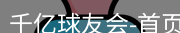 qy球友会